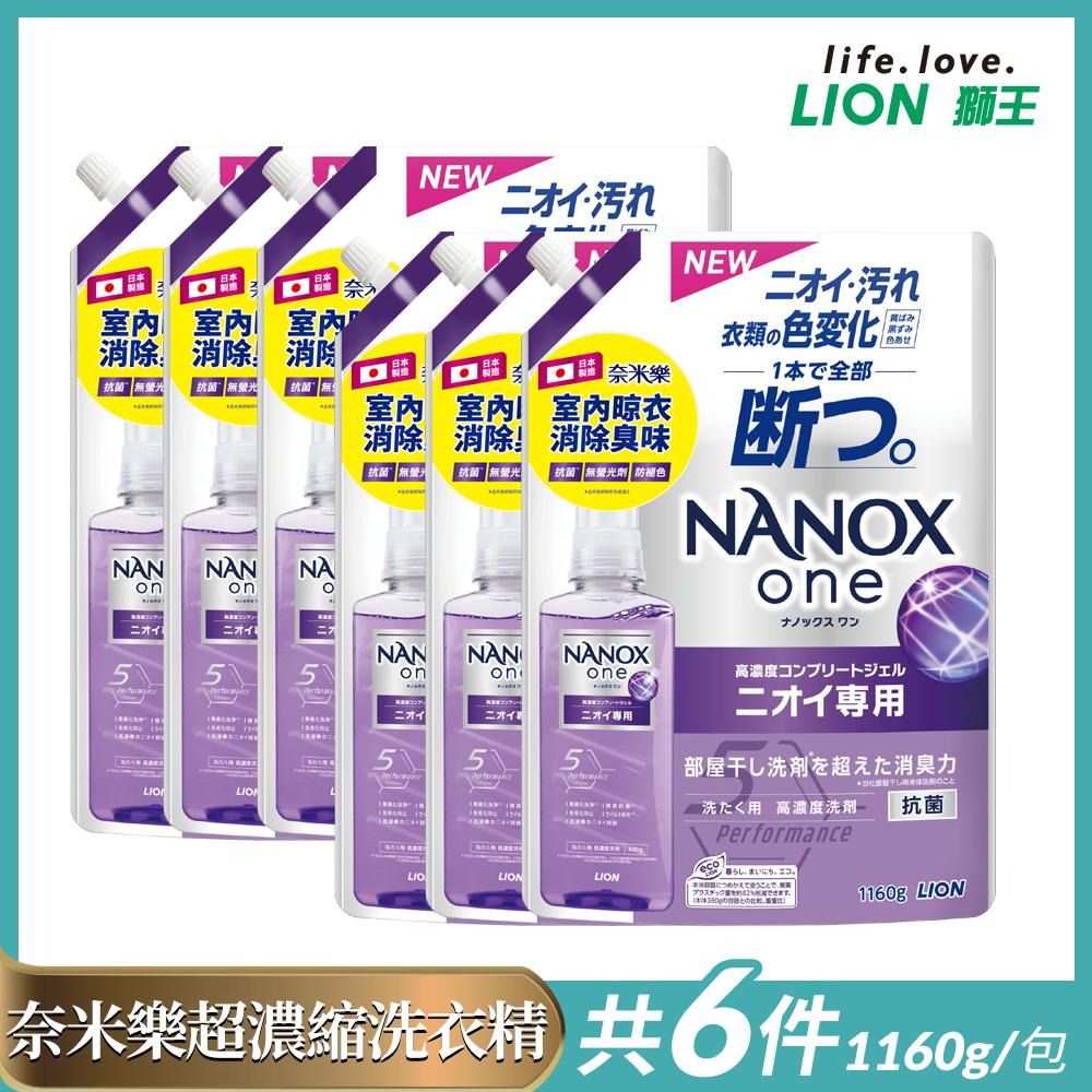 日本獅王NANOX奈米樂超濃縮洗衣精補充包1160g(室內晾曬)x6包組