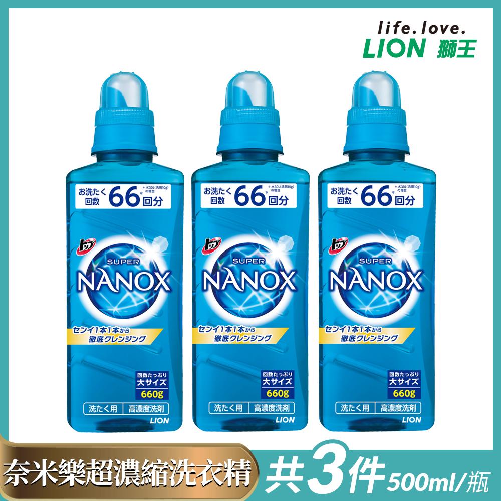 日本獅王NANOX奈米樂超濃縮洗衣精(660g/瓶)X3瓶組