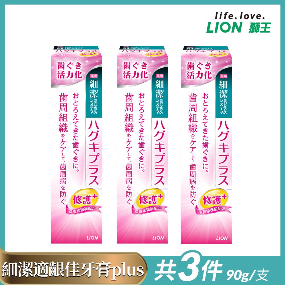 日本獅王細潔適齦佳牙膏plus 90g (修護plus/3入組)