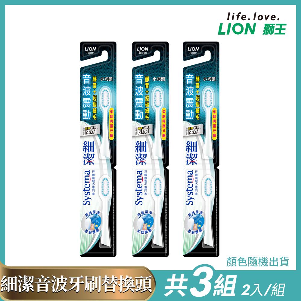 獅王 細潔音波震動牙刷-專用刷頭1入/3件組(共6刷頭)《顏色隨機出貨》