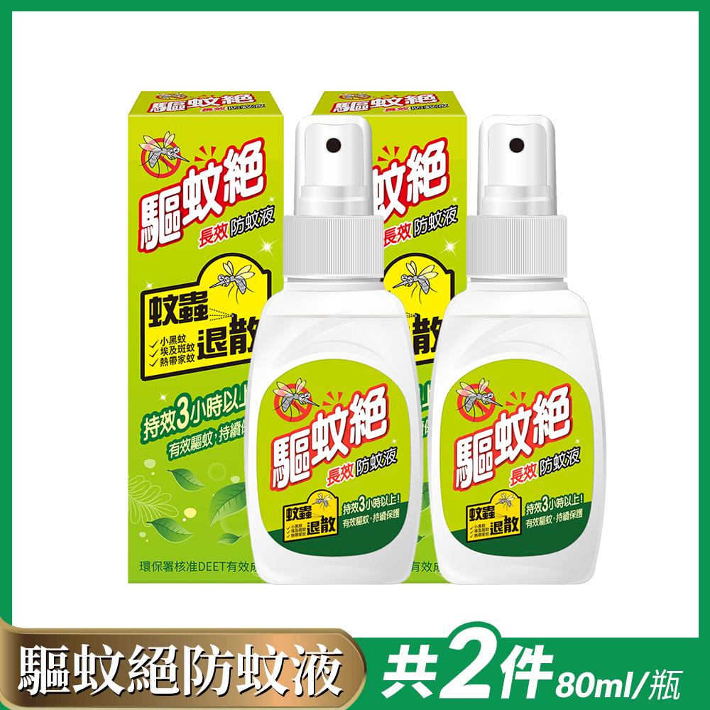 【驅蚊絕】長效防蚊液(80ml/瓶) 2瓶組