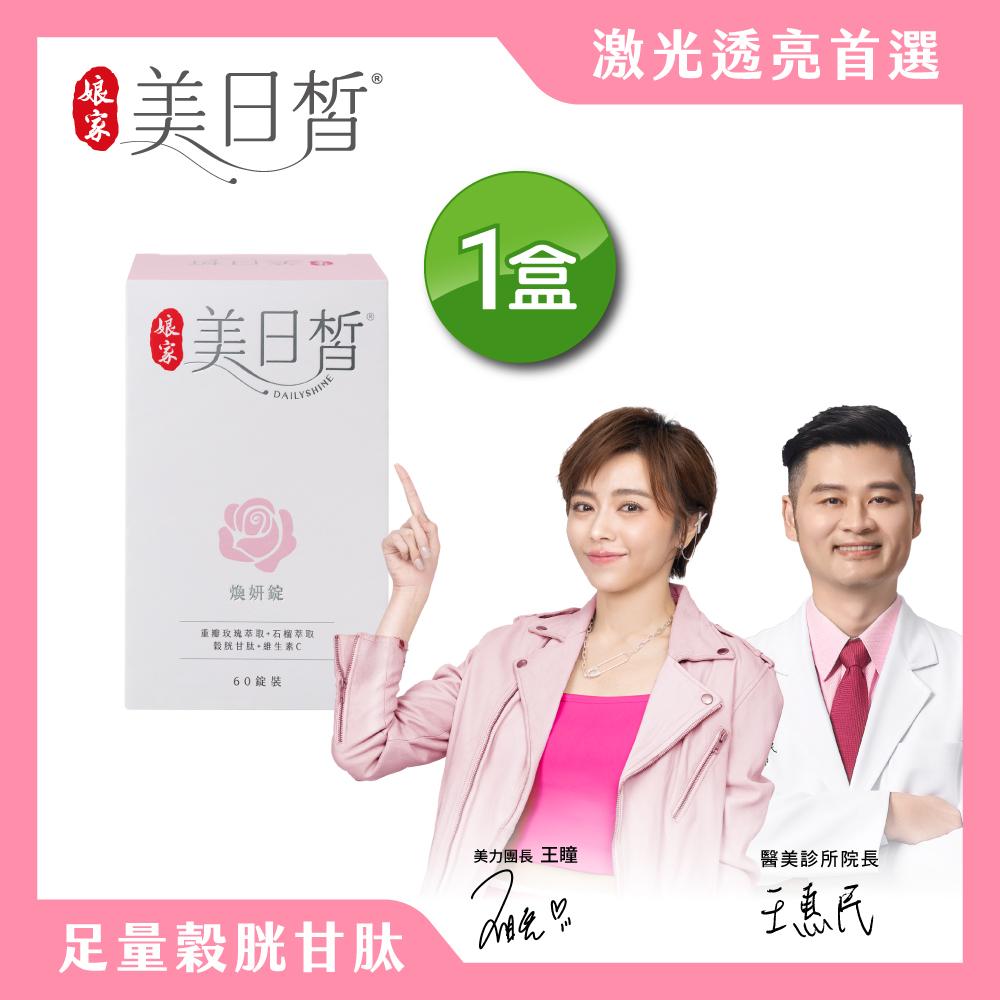 娘家官方直營 娘家美日皙煥妍錠(60錠/盒)
