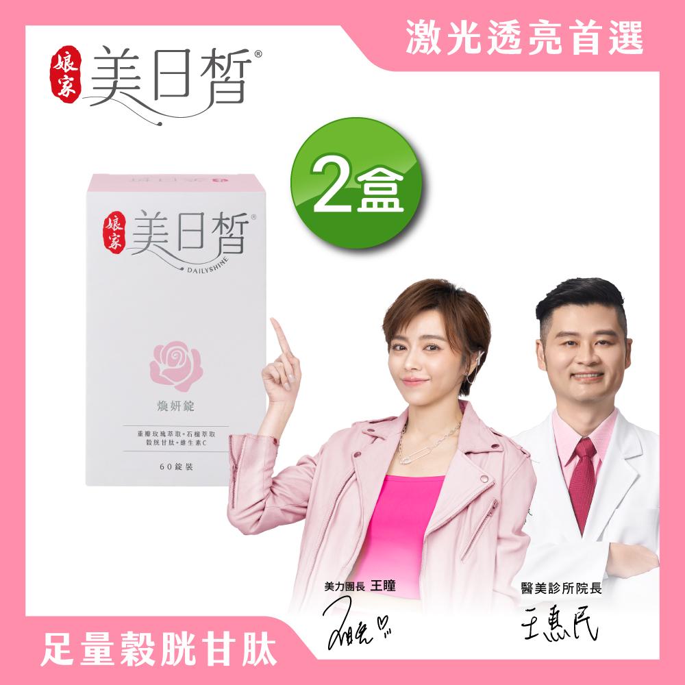 娘家官方直營 娘家美日皙煥妍錠(60錠/盒) 2盒組