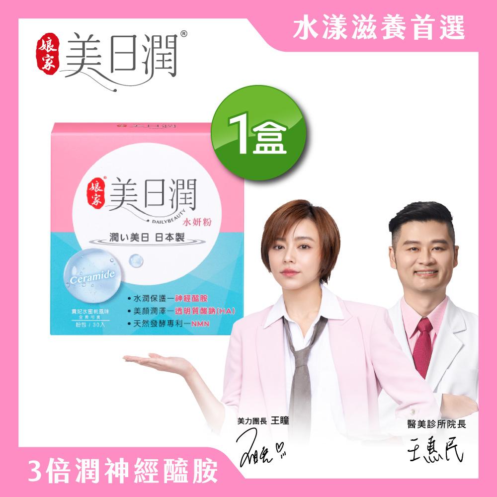 娘家官方直營 娘家美日潤水妍粉(30包/盒)