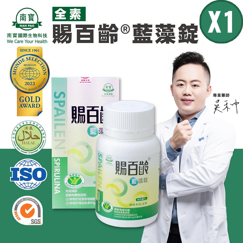 【南寶國際】健字號-賜百齡藍藻錠 600錠X1瓶 (全素食)