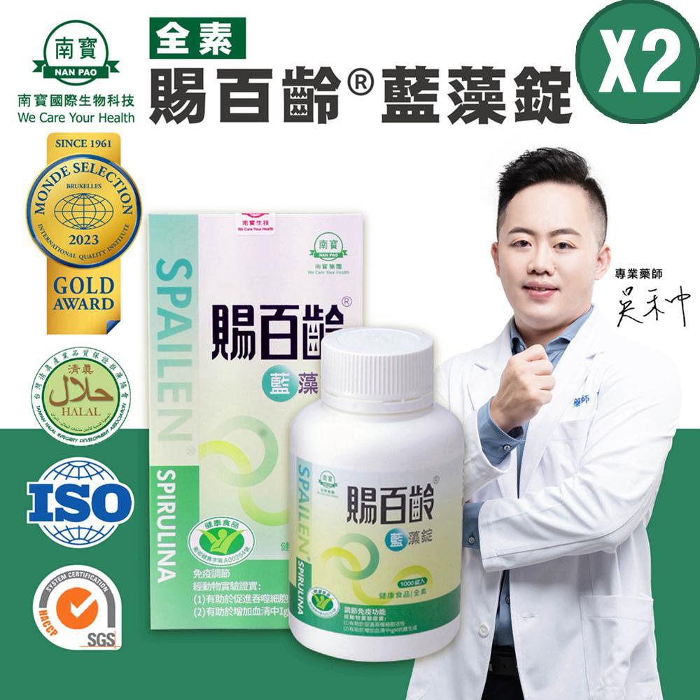 【南寶國際】健字號-賜百齡藍藻錠 1000錠X2瓶 (全素食)