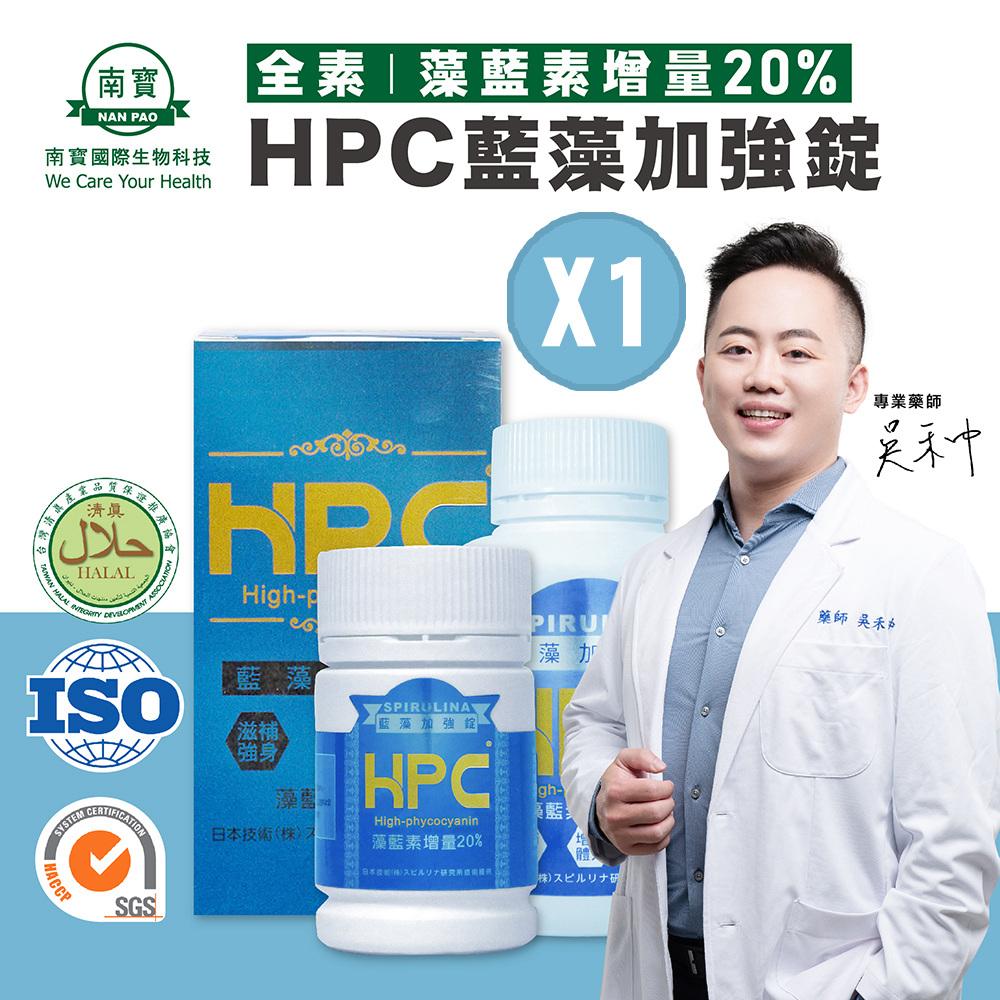 【南寶國際】HPC藍藻加強錠 900錠X1瓶 (加贈180錠 全素食)