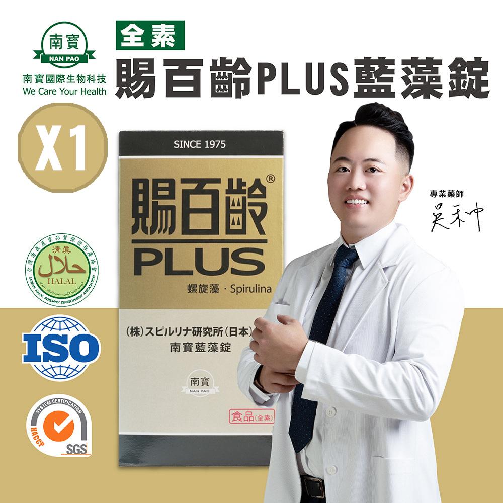 【南寶國際】賜百齡PLUS藍藻錠 2500錠X1瓶 (維生素C添加 全素食)