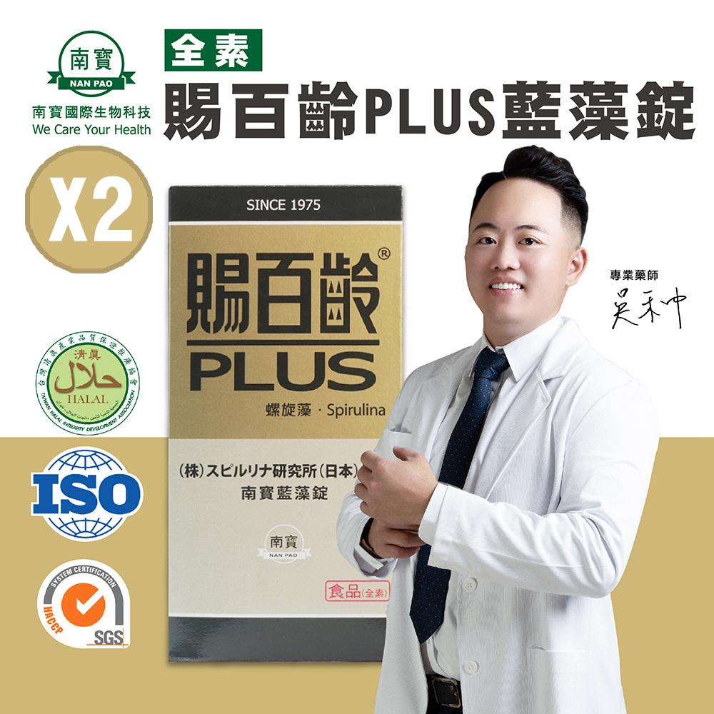 【南寶國際】賜百齡PLUS藍藻錠 2500錠X2瓶 (維生素C添加 全素食)