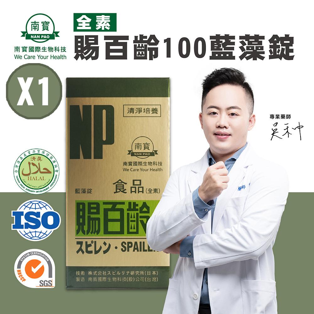 【南寶國際】賜百齡100藍藻錠 2500錠X1瓶 (維生素E添加 全素食)