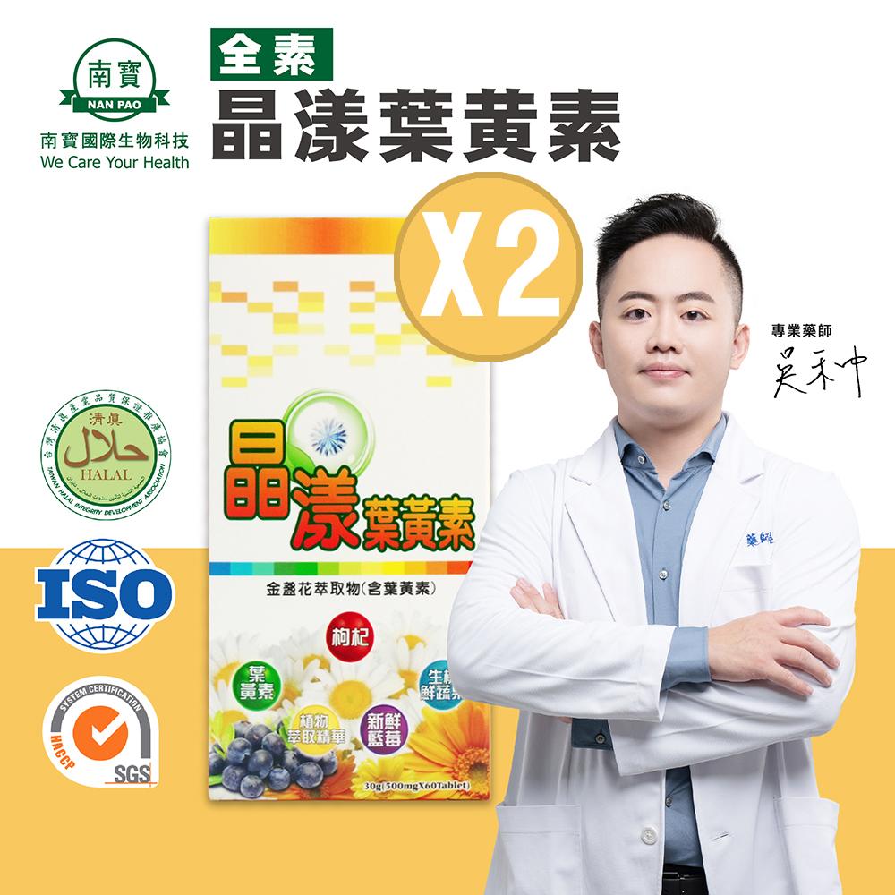 【南寶國際】晶漾葉黃素 60錠X2瓶 (全素食)