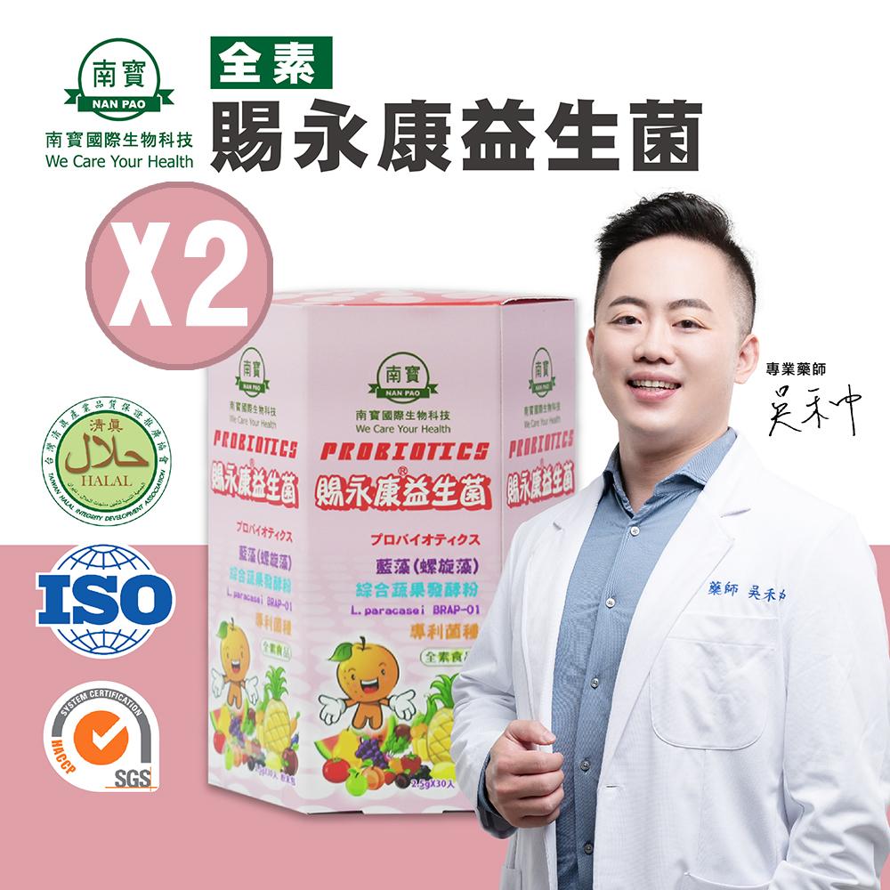 【南寶國際】賜永康益生菌 30包X2盒 (全素食)