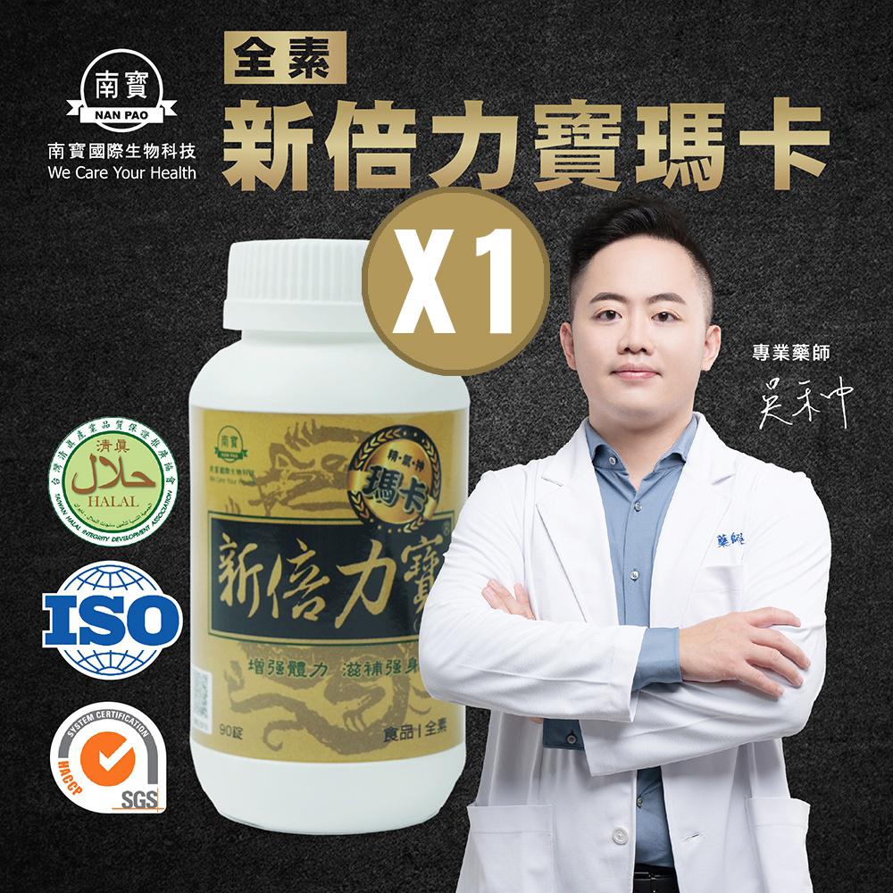 【南寶國際】新倍力寶瑪卡 90錠X1瓶 (全素食)