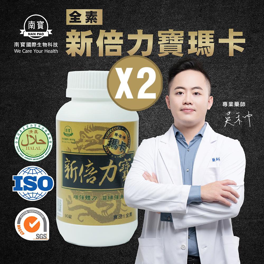 【南寶國際】新倍力寶瑪卡 90錠X2瓶 (全素食)