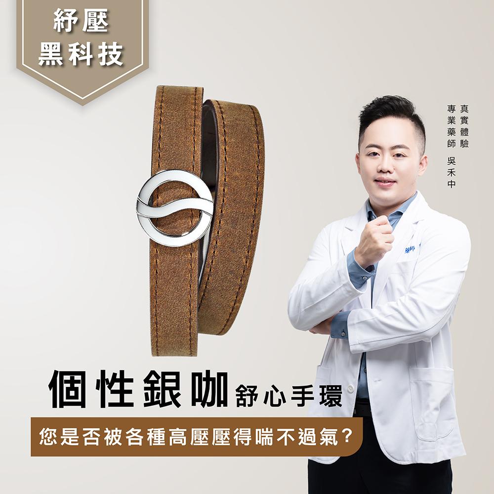 【PHILIP STEIN 翡麗詩丹】舒心雙圈手環-時尚銀咖 (紓壓黑科技)