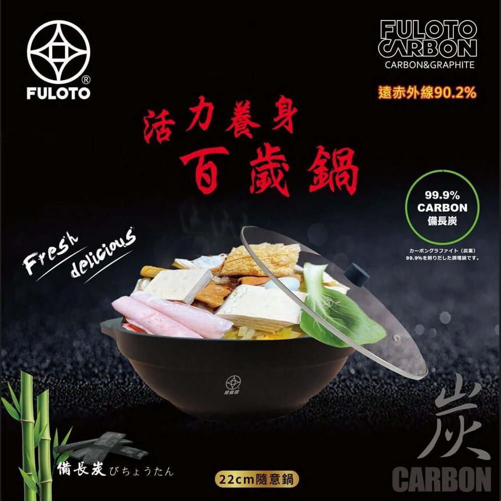 FULOTO全竹炭遠紅外線百歲鍋-五折天專案(22cm隨意鍋+520ml百歲杯