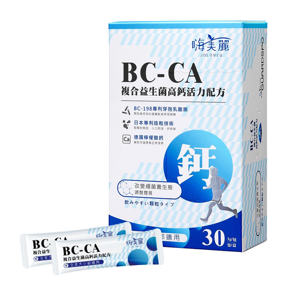【佐登妮絲】BC-CA複合益生菌高鈣活力配方(3g/30包/盒)