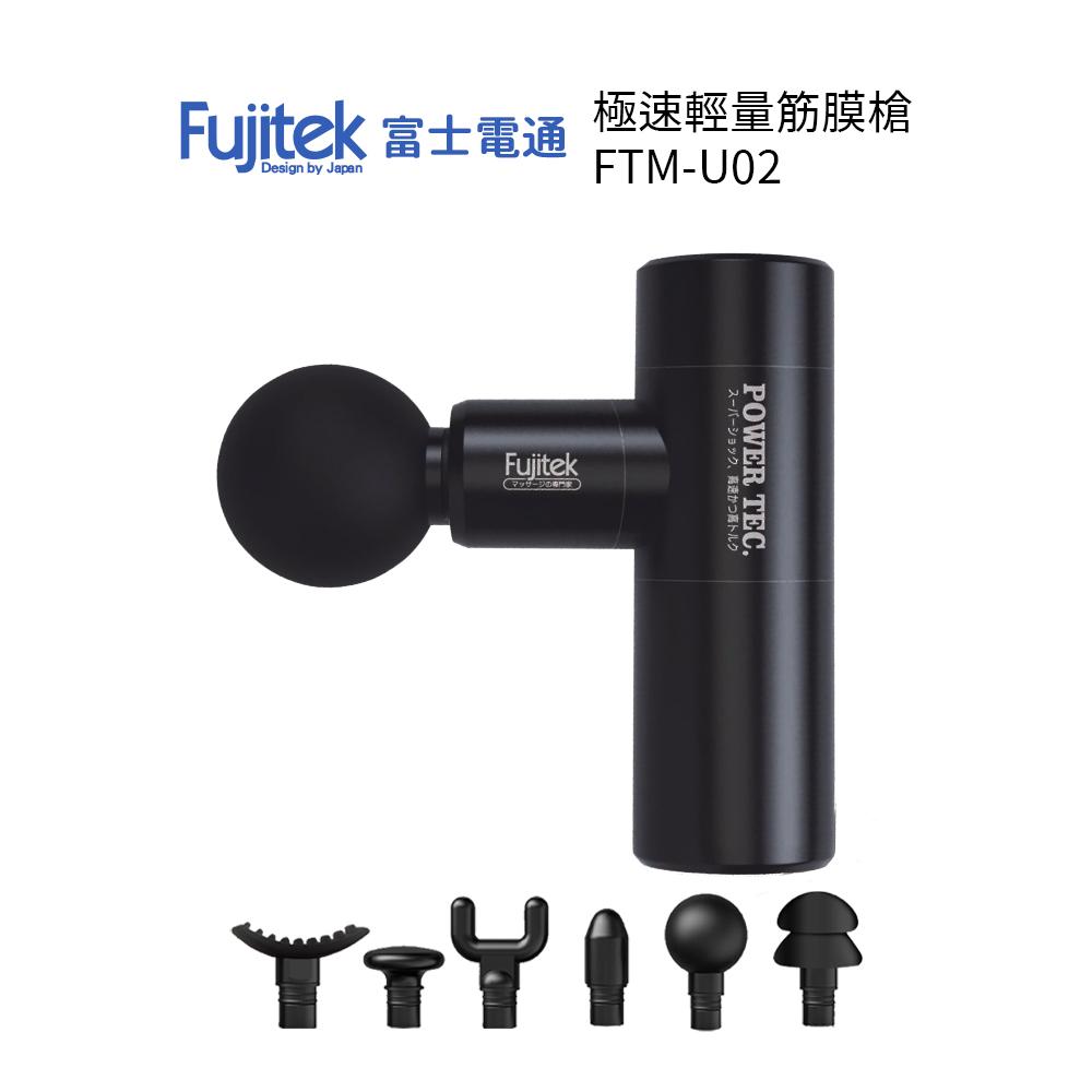 富士電通 極速輕量筋膜槍 FTM-U02 按摩槍