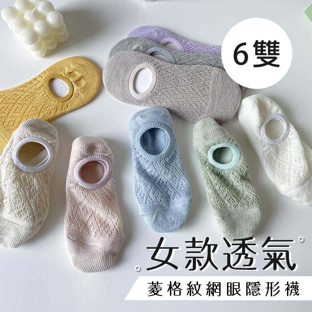 女款透氣菱格紋網眼隱形襪 (6雙/組)(隨機)