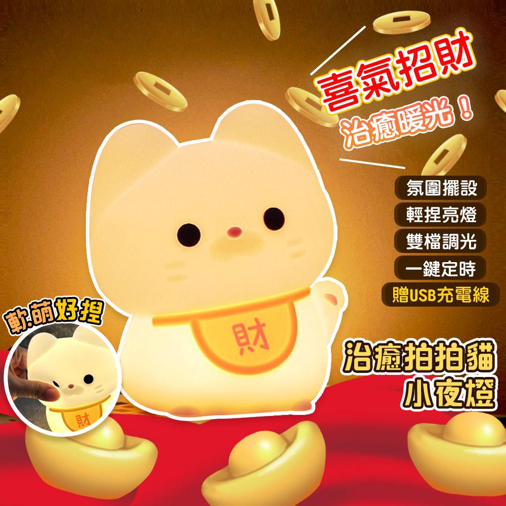 【QiMart】軟軟拍拍招財貓小夜燈(D款)-2入