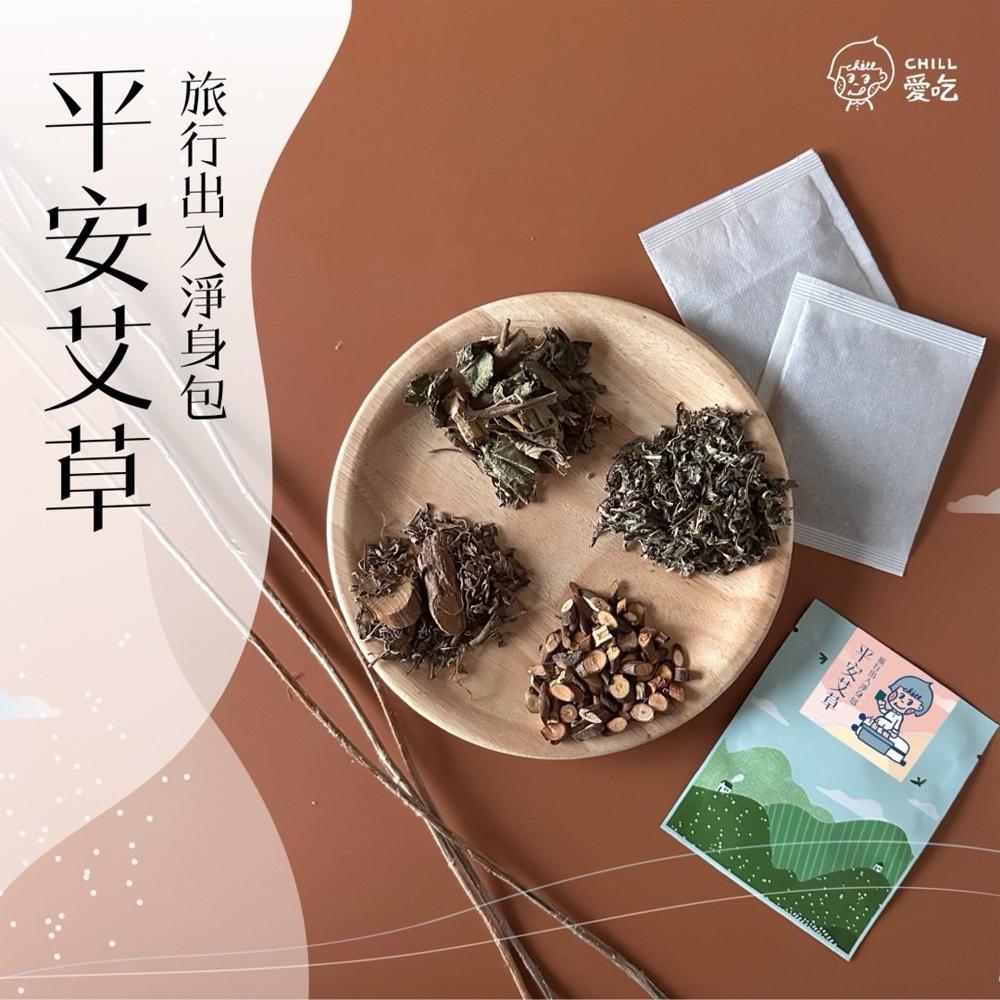 【CHILL愛生活】艾草平安除穢淨身包(5g/包)x10包