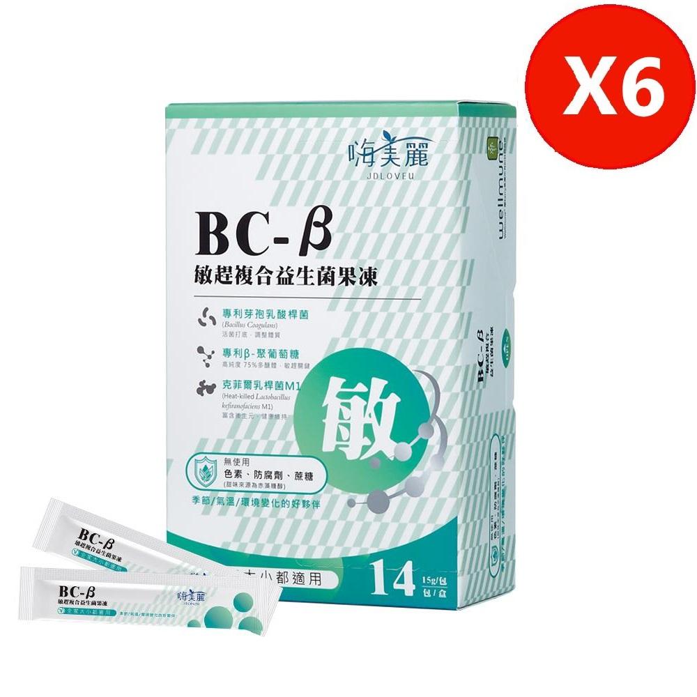 【佐登妮絲】嗨美麗 BC-β敏趕複合益生菌果凍(15g/14包/盒)6盒組 效期:2026-02-12