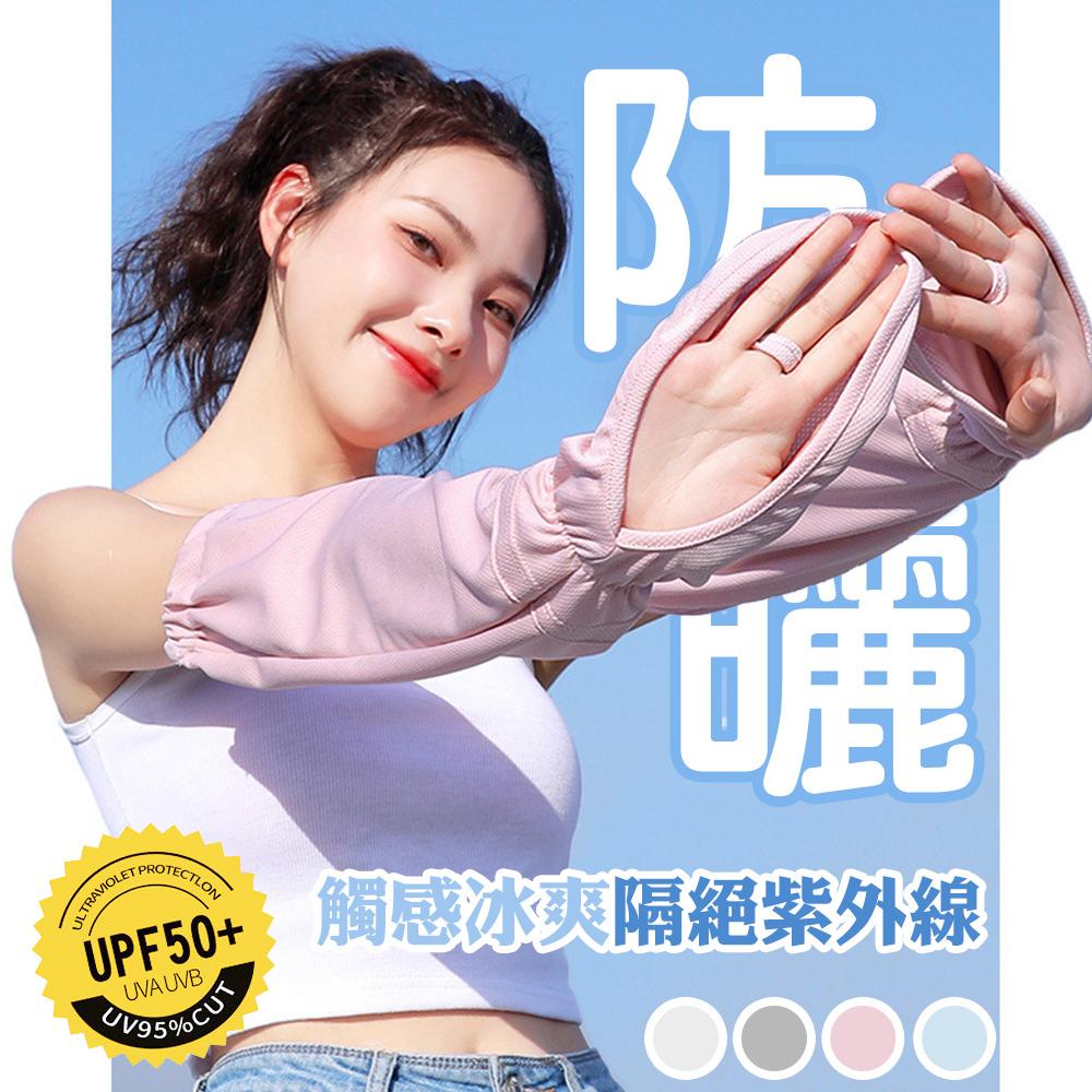【QiMart】冰絲網眼透氣涼感防曬護臂袖套-2入