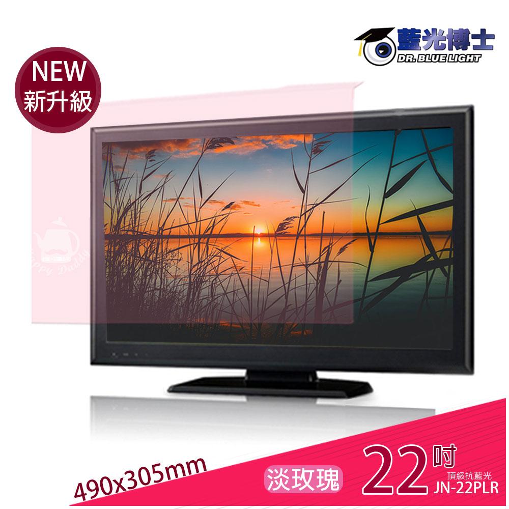【藍光博士】22吋 高效能頂級-抗藍光液晶螢幕護目鏡(淡玫瑰色)JN-22PLR