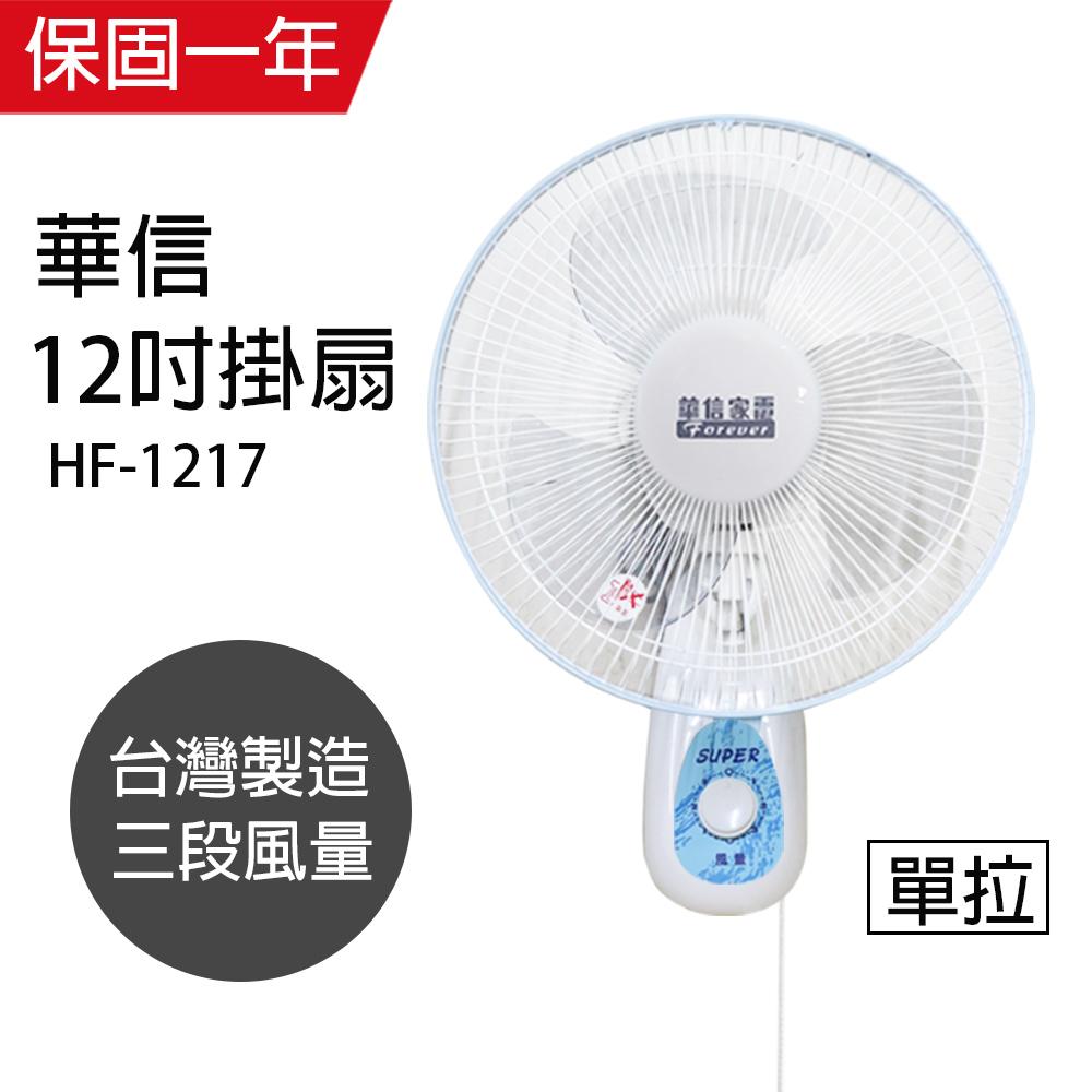 【華信】MIT 台灣製造12吋單拉壁扇強風電風扇 HF-1217