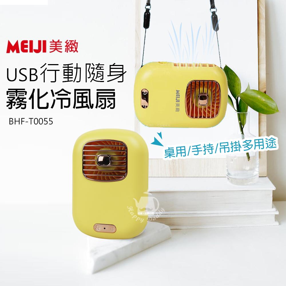 【美緻】USB充電式攜帶型霧化冷風扇BHF-T0055