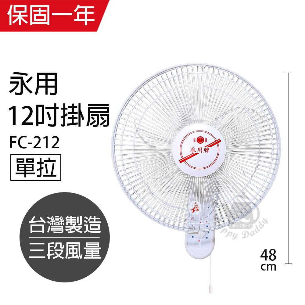 【永用牌】台製12吋單拉掛壁扇/電風扇/涼風扇FC-212(顏色隨機出貨)