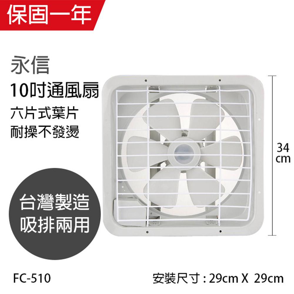 【永信牌】MIT 台灣製造10吋風量大吸排風扇 FC-510