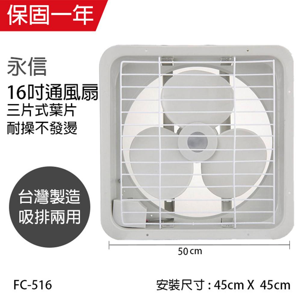 【永信牌】MIT 台灣製造16吋風量大吸排風扇 FC-516