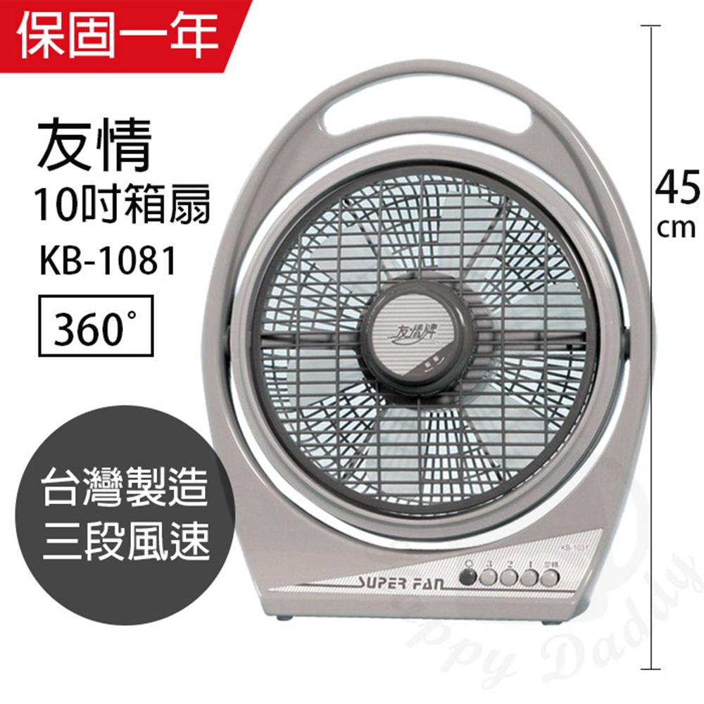 【友情牌】MIT台灣製造10吋箱型扇/電風扇KB1081
