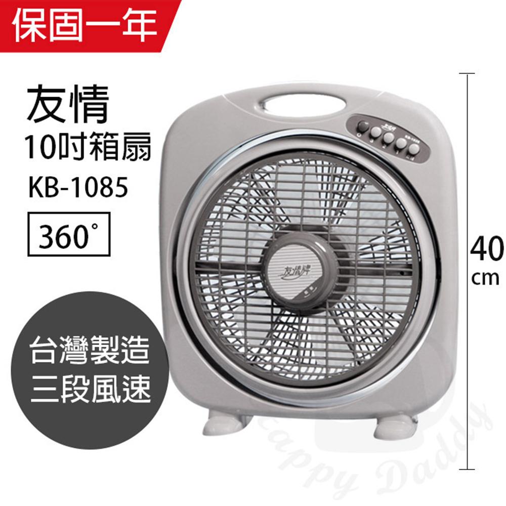 【友情牌】 MIT台灣製造10吋箱型扇/電風扇KB1085
