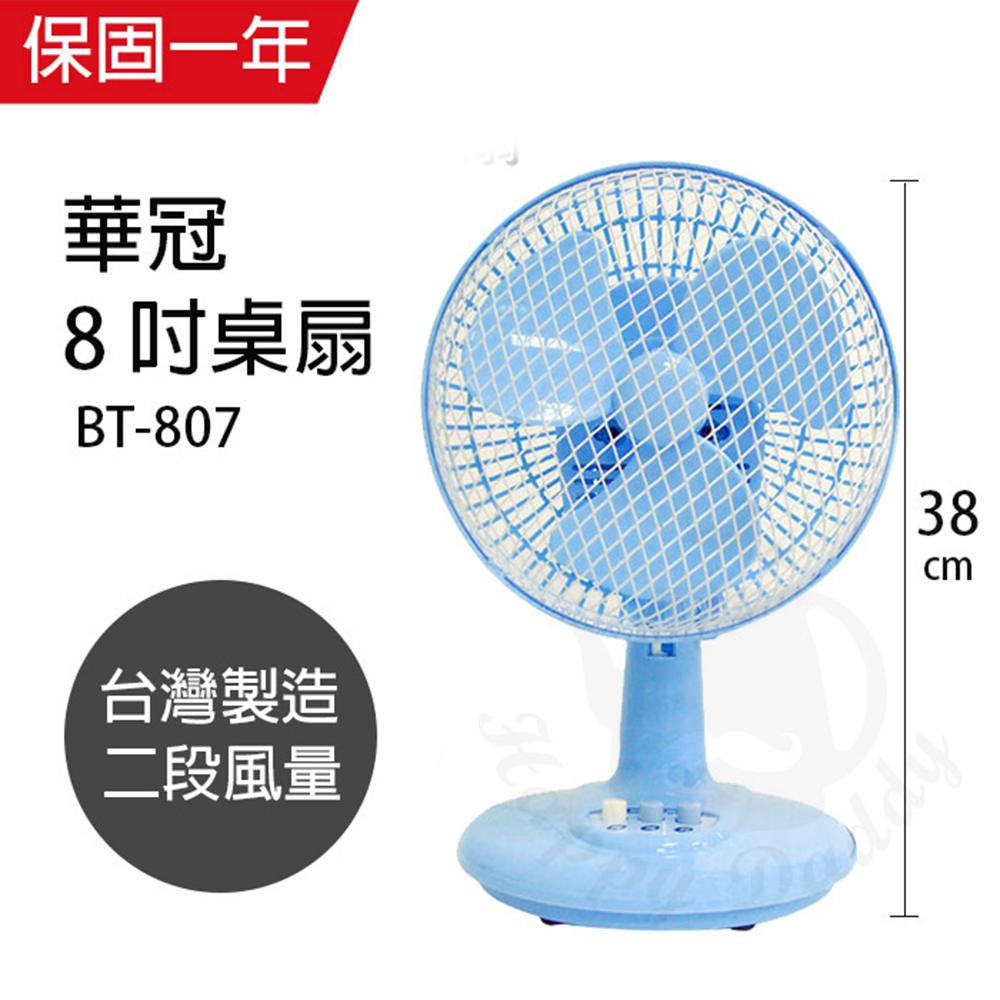 【華冠】MIT台灣製造 8吋輕巧桌立扇BT-807