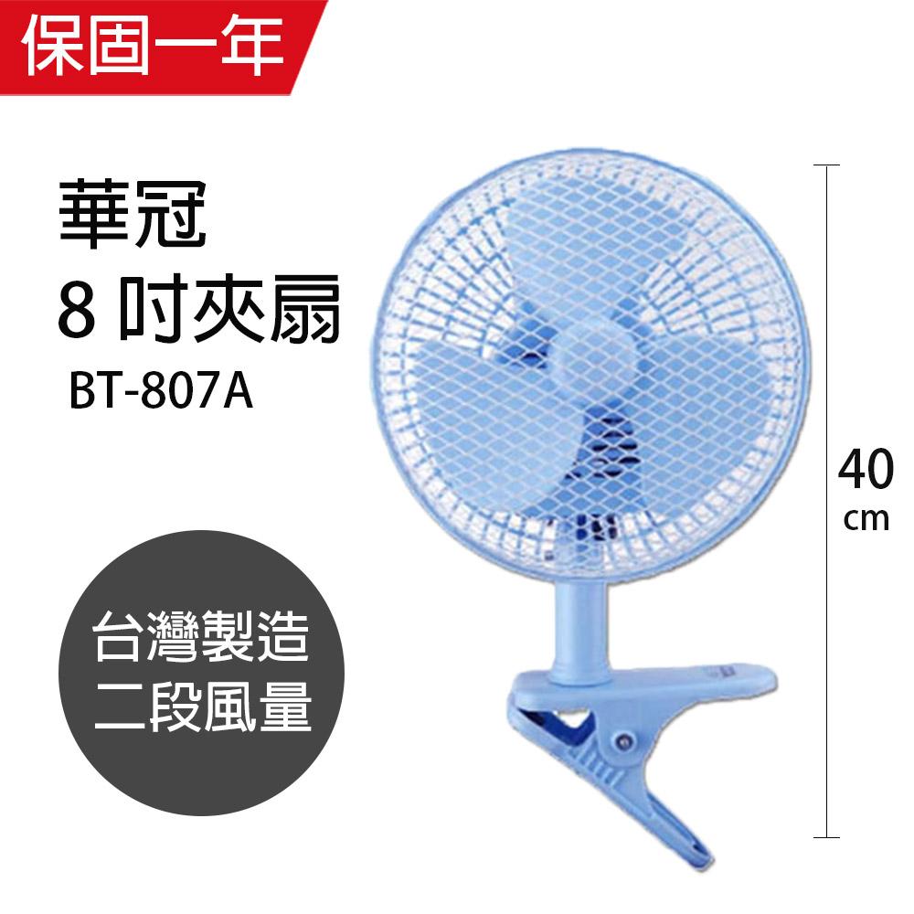 【華冠】MIT台灣製造 8吋輕巧桌夾扇BT-807A