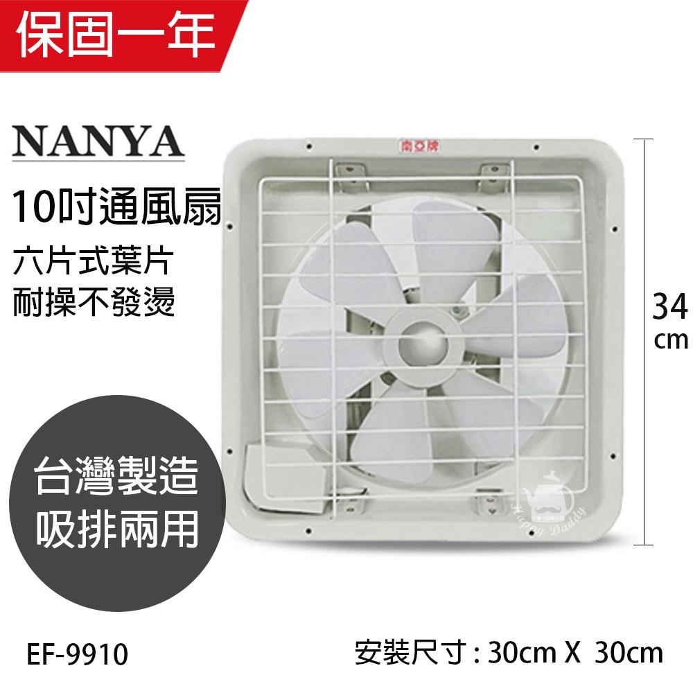 【南亞牌】MIT 台灣製造 10吋輕巧型吸/排兩用排風扇 EF-9910