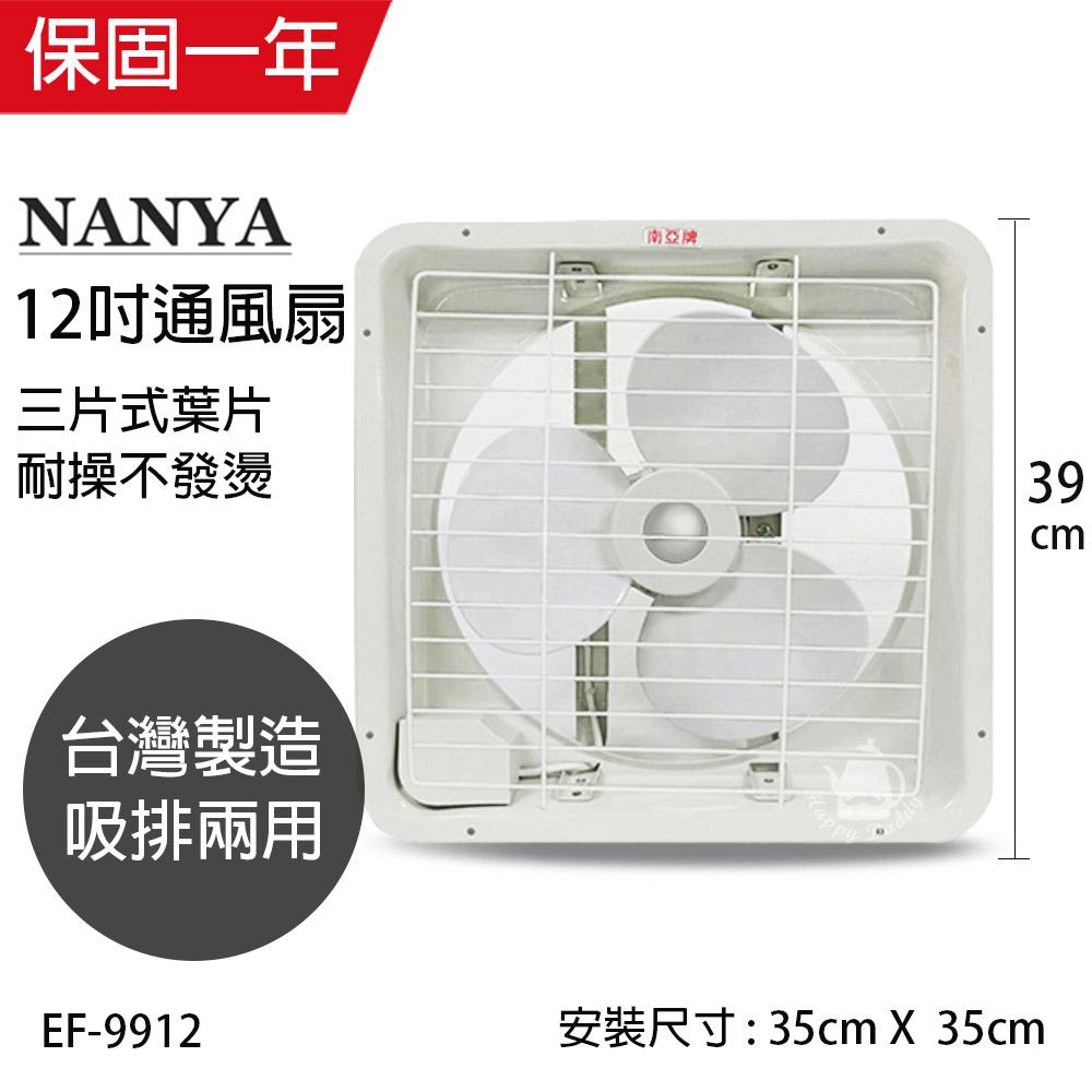 【南亞牌】MIT 台灣製造 12吋輕巧型吸/排兩用排風扇 EF-9912