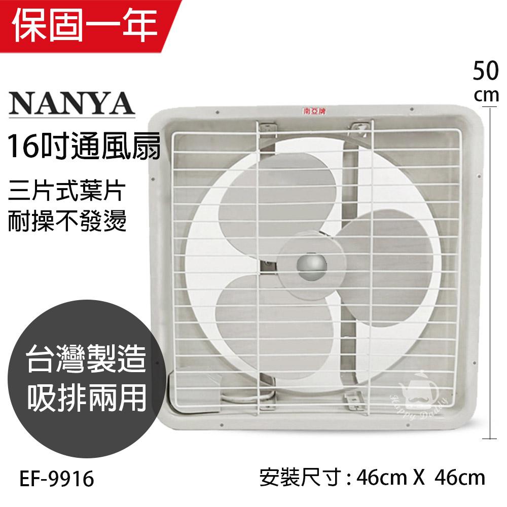 【南亞牌】MIT 台灣製造 16吋大風量吸/排兩用排風扇 EF-9916