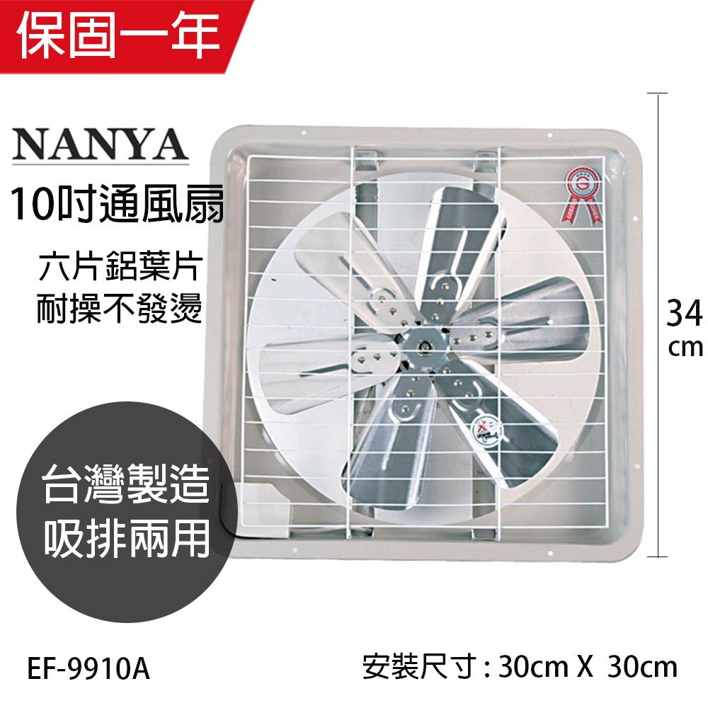 【南亞牌】MIT 台灣製造 10吋 鋁葉吸/排兩用排風扇 EF-9910A