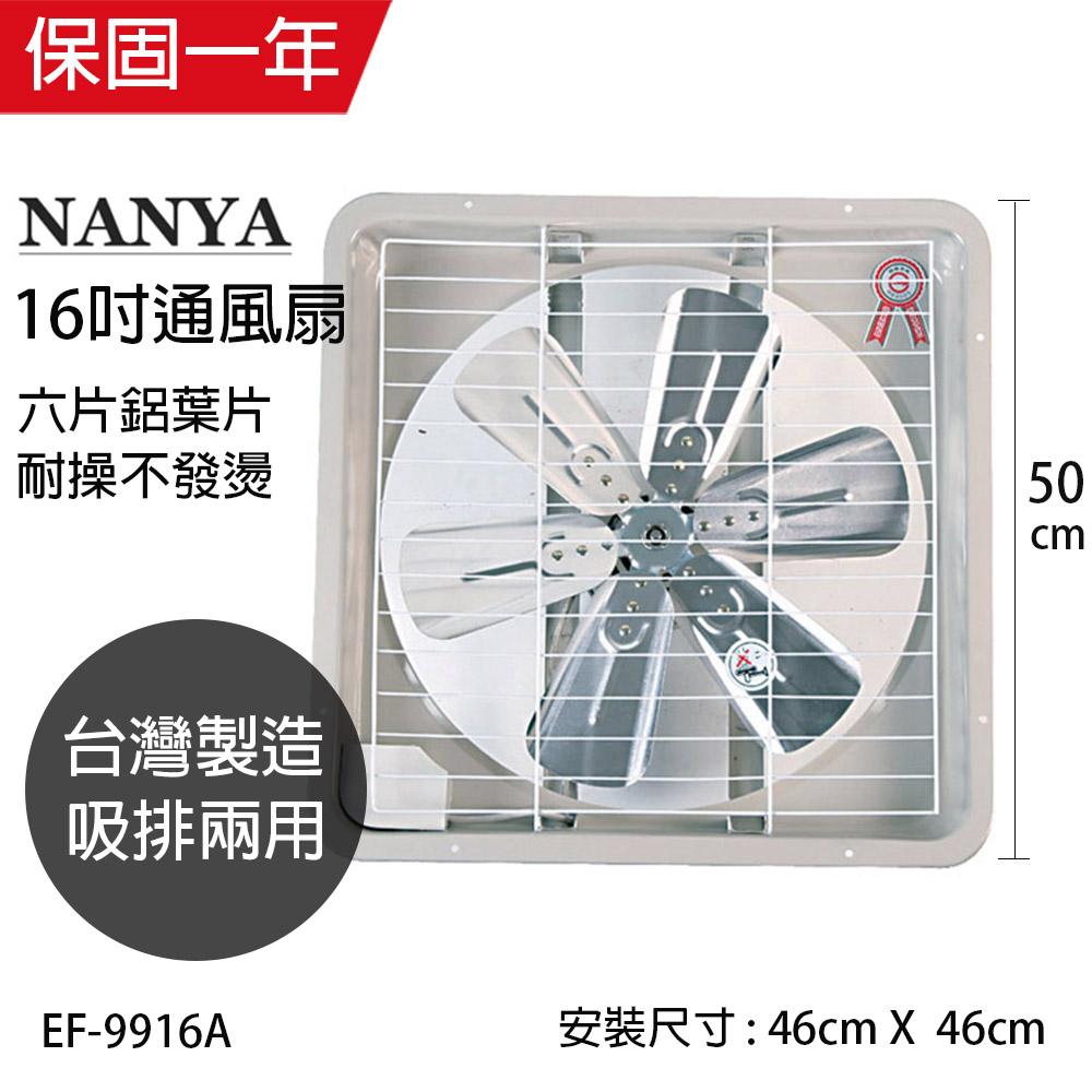 【南亞牌】MIT 台灣製造 16吋 鋁葉吸/排兩用排風扇 EF-9916A