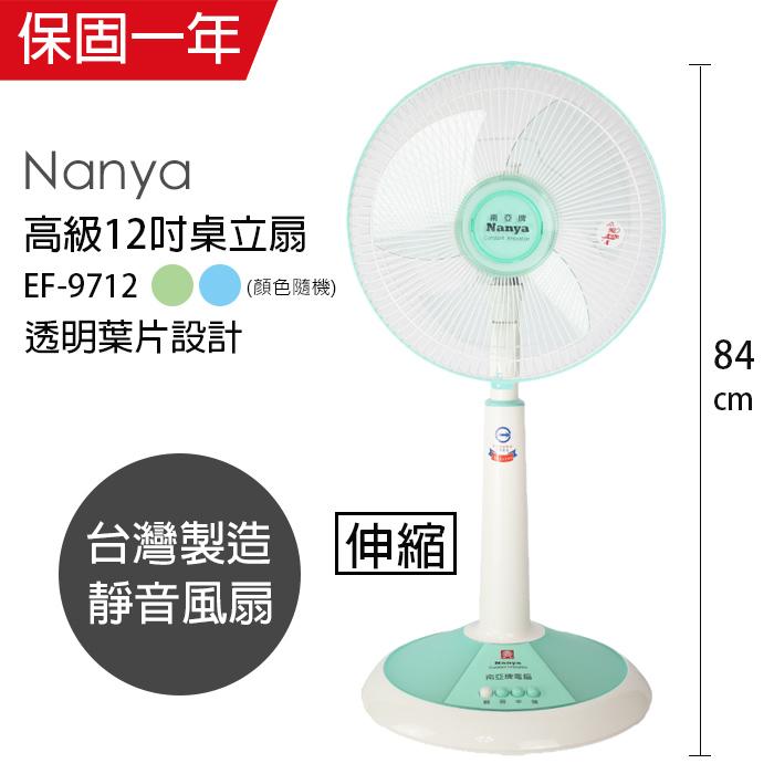 【南亞牌】MIT台灣製造 12吋靜音桌立扇/電風扇(伸縮式/顏色隨機) EF-9712