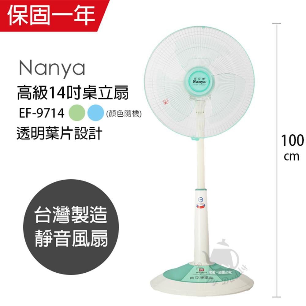 【南亞牌】MIT台灣製造 14吋靜音桌立扇/電風扇(伸縮式/顏色隨機) EF-9714