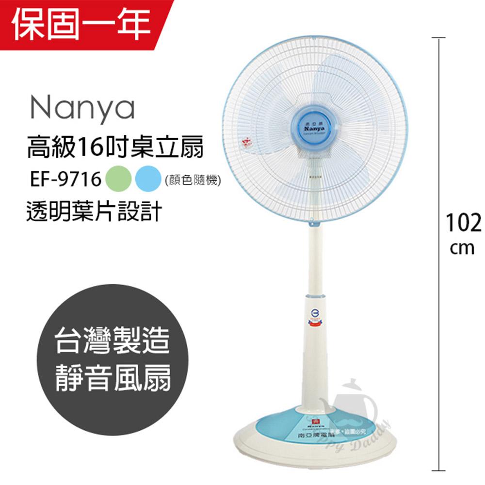 【南亞牌】MIT台灣製造 16吋靜音桌立扇/電風扇(伸縮式/顏色隨機) EF-9716