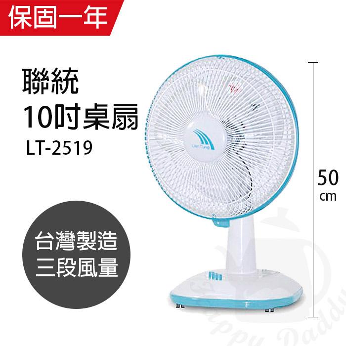 【聯統】MIT台灣製造 10吋桌扇/電風扇(顏色隨機)LT-2519