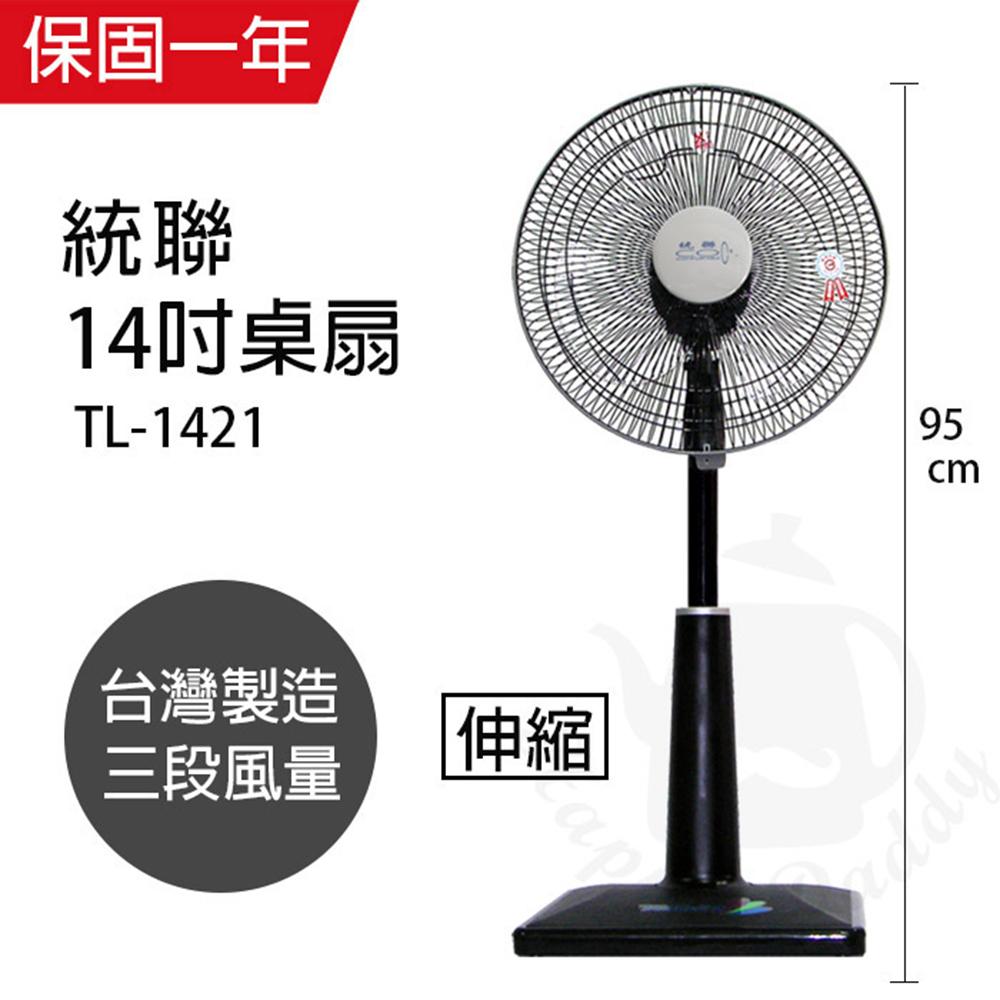 【聯統】MIT台灣製造 14吋升降桌立兩用扇/電風扇TL-1421