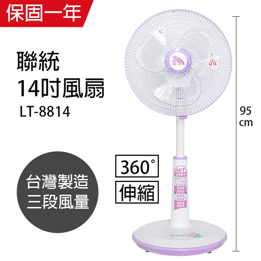 【聯統】MIT台灣製造 14吋3D擺頭升降電風扇(靜音/送風達6.5公尺)LT-8814