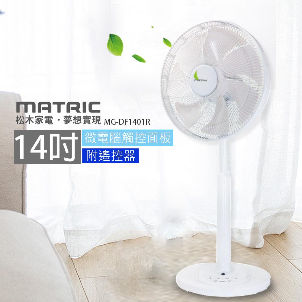 【MATRIC 松木】14吋微電腦DC直流立扇(觸控面板)MG-DF1401R
