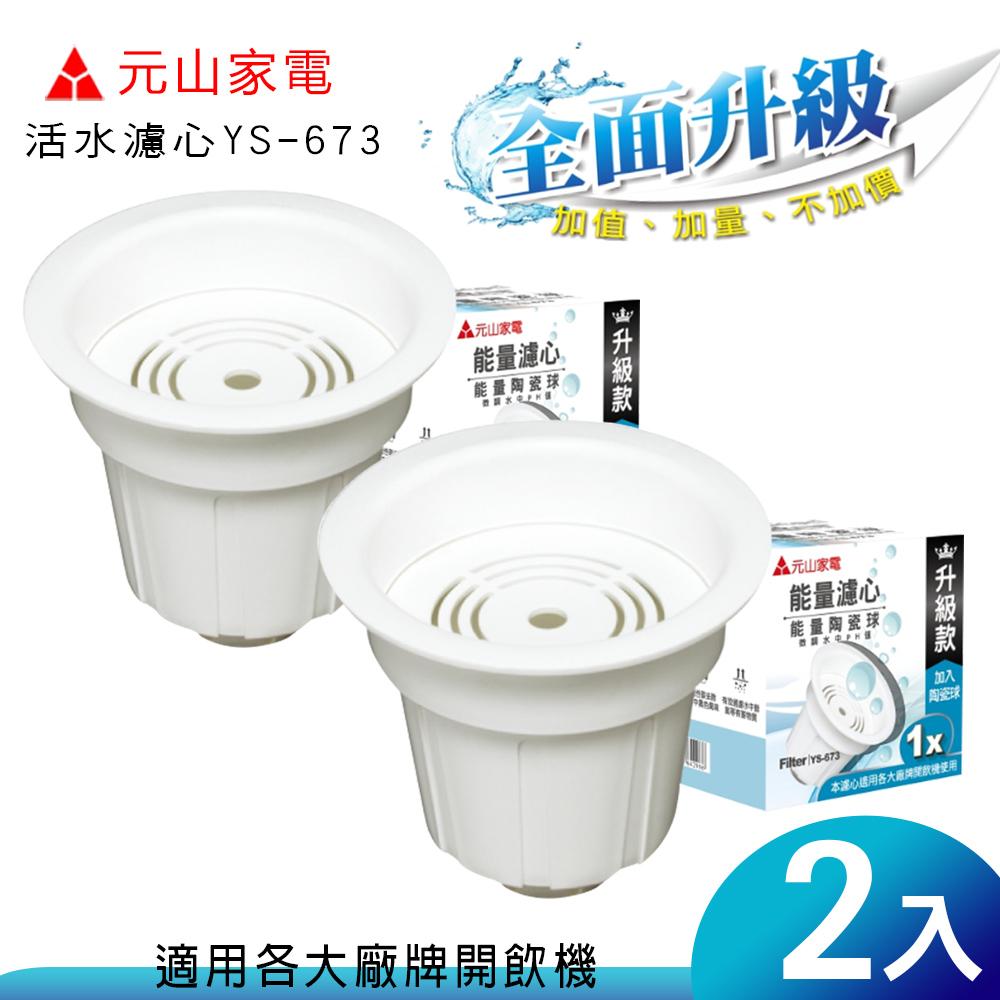 【元山】麥飯石活水濾心 (適合各大廠牌開飲機使用) YS-6732 (2入/盒)